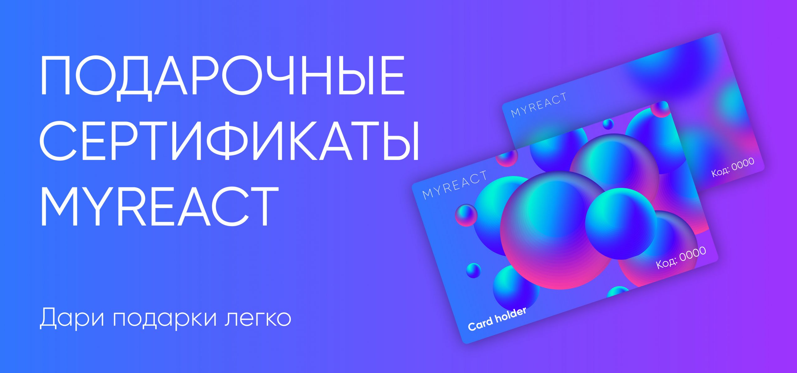 Подарочные сертификаты myreact.ru